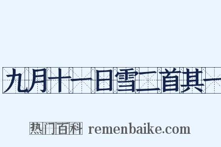 九月十一日雪二首其一是什么意思的图片